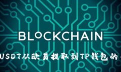 如何将USDT从欧易提取到TP钱包的币安链？