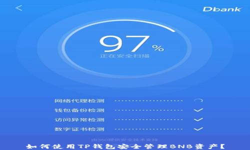 
如何使用TP钱包安全管理BNB资产？