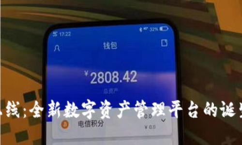 TP钱包APP上线：全新数字资产管理平台的诞生与未来展望