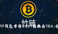 如何在TP钱包中将USDT转换为TRX：全面指南