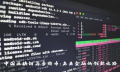 中国区块链与多特币：未来金融的创新之路