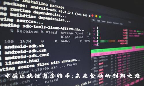 中国区块链与多特币：未来金融的创新之路