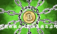 TP钱包转账提示风险的原因及应对策略