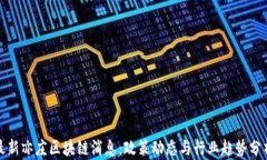 最新亦庄区块链消息：政策动态与行业趋势分析