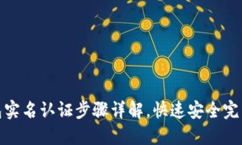 TP钱包实名认证步骤详解，快速安全完成认证