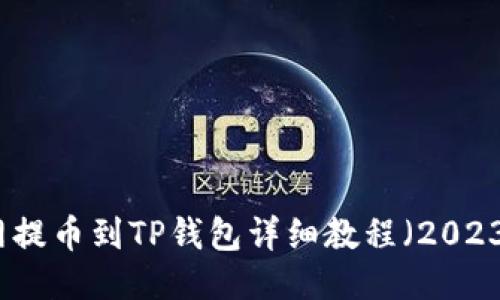 火币网提币到TP钱包详细教程（2023更新）