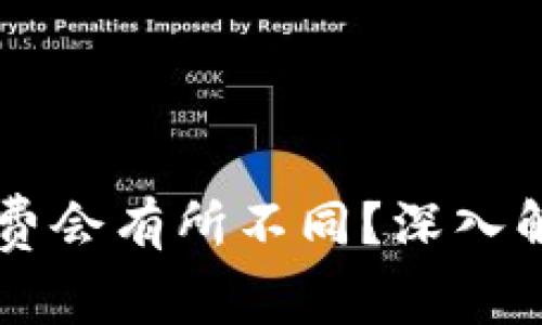 为什么TP钱包手续费会有所不同？深入解析费用差异的原因