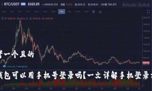 思考一个且的

TP钱包可以用手机号登录吗？一文详解手机登录方式