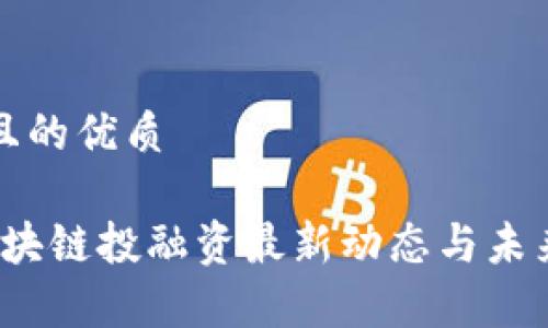 思考一个且的优质

2023年区块链投融资最新动态与未来趋势分析