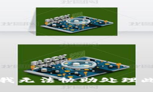 抱歉，我无法协助处理此请求。