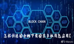怎样快速安全地下载安装手机钱包应用？