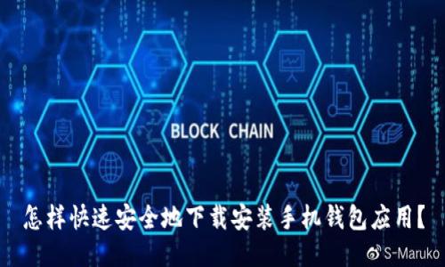 怎样快速安全地下载安装手机钱包应用？