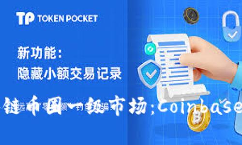 深入解析区块链币圈一级市场：Coinbase的机会与挑战