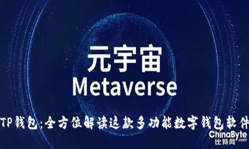 TP钱包：全方位解读这款多功能数字钱包软件