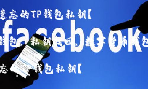 : 如何找回遗忘的TP钱包私钥？

关键词: TP钱包, 私钥找回, 数字货币钱包, 安全存储

如何找回遗忘的TP钱包私钥？