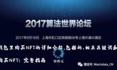 以下是关于如何在tp钱包里购买NFT的详细介绍，包