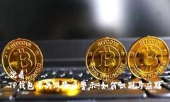 优质TP钱包中的风险币警示：如何识别与应对