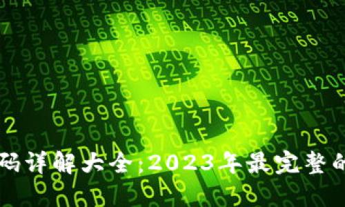 区块链代码详解大全：2023年最完整的开发指南