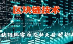 2023年区块链玩客币价格走势分析与未来预测