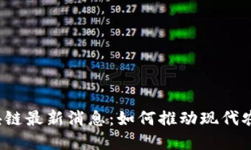 农业区块链最新消息：如何推动现代农业革新？