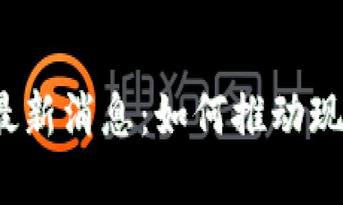 农业区块链最新消息：如何推动现代农业革新？