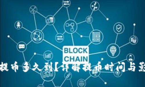 TP钱包提币多久到？详解提币时间与影响因素