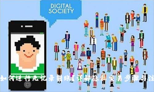 TP钱包如何进行无记录转账？详解隐私交易步骤与注意事项