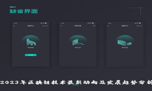 2023年区块链技术最新动向及发展趋势分析