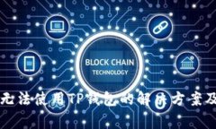 苹果手机无法使用TP钱包的解决方案及常见问题