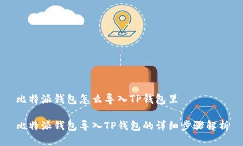 比特派钱包怎么导入TP钱包里

比特派钱包导入TP钱包的详细步骤解析