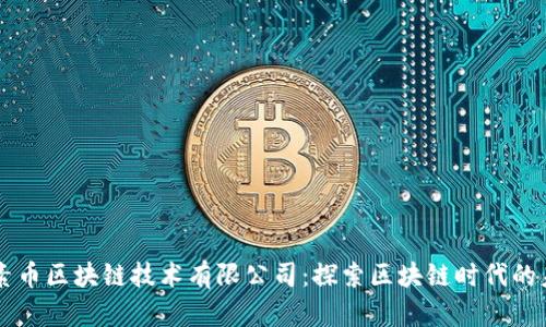 罗素币区块链技术有限公司：探索区块链时代的未来