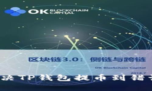 如何解决TP钱包提币到错误地址？