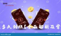 TP钱包充值多久到账？全面解析及常见问题解答