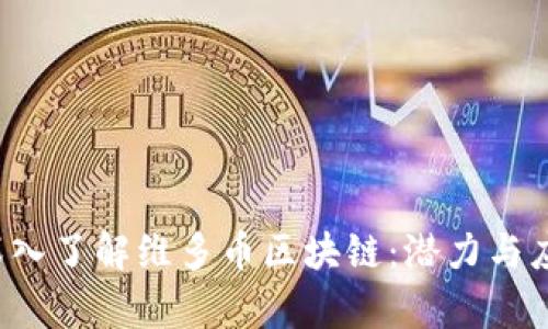 优质 深入了解维多币区块链：潜力与应用前景