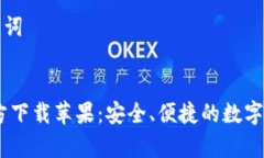 思考的和关键词UPay钱包官方下载苹果：安全、便