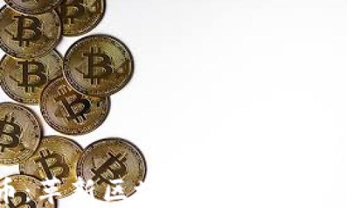 
迅雷币：革新区块链下载技术的未来