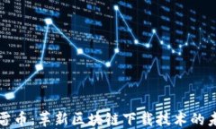 迅雷币：革新区块链下载技术的未来