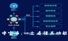 贵阳区块链中宝币：一文看懂其功能与未来前景