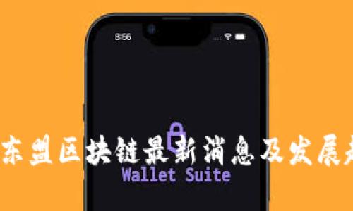 2023年东盟区块链最新消息及发展趋势解析