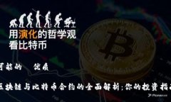 可能的  优质区块链与比特币合约的全面解析：你