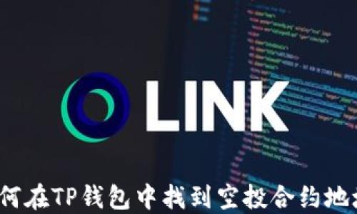 
如何在TP钱包中找到空投合约地址？