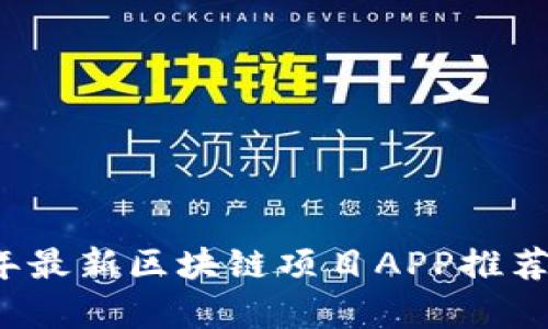 2023年最新区块链项目APP推荐及分析