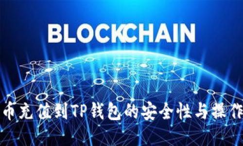 人民币充值到TP钱包的安全性与操作指南