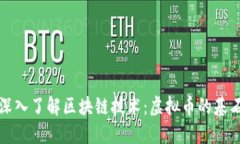 深入了解区块链技术：虚拟币的基石