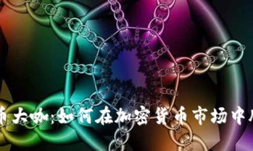 区块链币大咖：如何在加密货币市场中脱颖而出