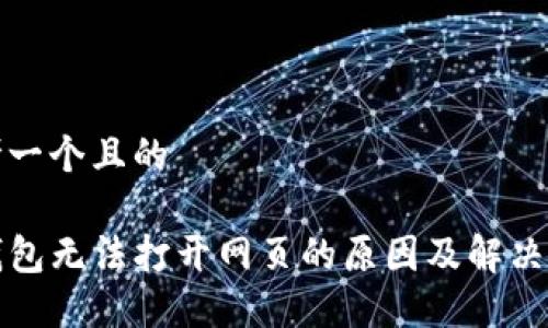 思考一个且的

TP钱包无法打开网页的原因及解决办法