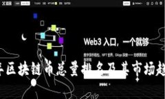 2023年区块链币总量排名及其市场趋势分析