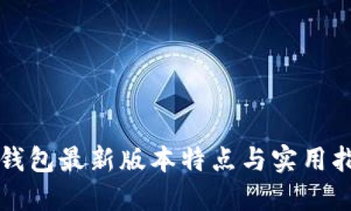 TP钱包最新版本特点与实用指南