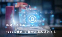 思考一个且的TECO区块链：了解它与虚拟币的关系