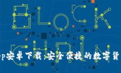 U米钱包App安卓下载：安全便捷的数字货币交易平